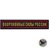 Нашивка ( шеврон ) на грудь Вооруженные силы России 12,5х2,5 вышитая на липучке красный кант темно-синяя (2501928) - ВОЕНТОРГ ТЫЛОВИК