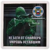 Магнит Снайпер. Не беги от снайпера - умрешь уставшим 65х65 мм (4404127) - ВОЕНТОРГ ТЫЛОВИК