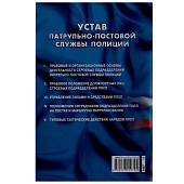 Книга Устав патрульно-постовой службы Полиции (4317039) - ВОЕНТОРГ ТЫЛОВИК