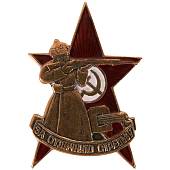Знак нагрудный За отличную стрельбу закрутка (2305053) - ВОЕНТОРГ ТЫЛОВИК