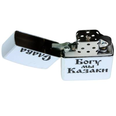 Зажигалка Слава Богу, мы казаки! (4403120) - HAKKI.RU