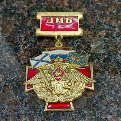Знак нагрудный ДМБ ( Дембель ) (2301848) - HAKKI.RU