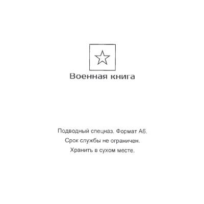 Книга Подводный спецназ (4317117) - HAKKI.RU