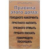 Табличка ( знак ) предупреждающая домовая Правила этого дома: голодного накормить грустного напоить грязного отмыть 30х19,5 см (4315017) - ВОЕНТОРГ ТЫЛОВИК