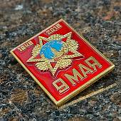 Знак нагрудный 9 мая 1945/2015 (2301301) - ВОЕНТОРГ ТЫЛОВИК