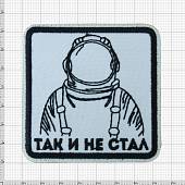 Нашивка ( шеврон патч patch ) тактическая Так и не стал вышитая на липучке 7,5х7,5 белая (2509275) - ВОЕНТОРГ ТЫЛОВИК