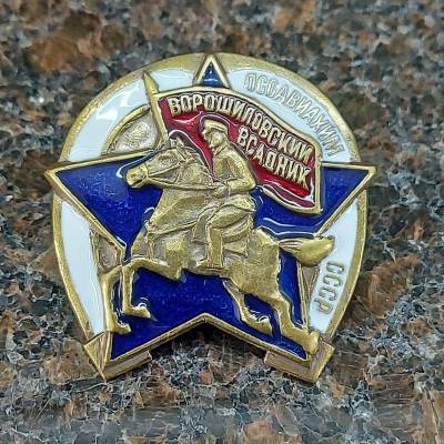 Знак нагрудный Ворошиловский всадник ОСОАВИАХИМ СССР (2305041) - HAKKI.RU