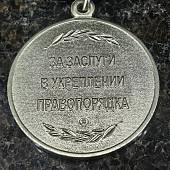 Медаль ФСВНГ ( Росгвардия ) РФ - За заслуги в укреплении правопорядка (2401957) - ВОЕНТОРГ ТЫЛОВИК