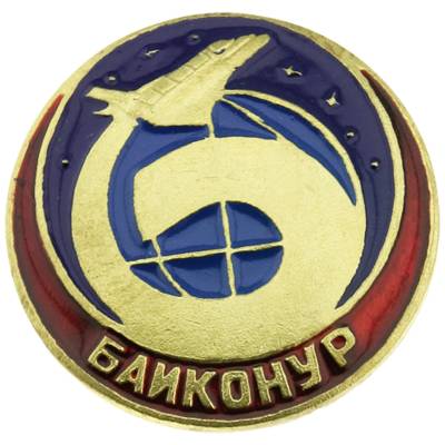 Знак фрачный Космодром Байконур на пимсе (2302097) - HAKKI.RU