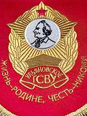 Вымпел УЛЬЯНОВСКОЕ ГСВУ РОССИЯ / ЖИЗНЬ - РОДИНЕ, ЧЕСТЬ - НИКОМУ большой вышитый 25х32 красный (4504111) - ВОЕНТОРГ ТЫЛОВИК