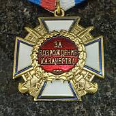 Медаль ( наградной крест ) За возрождение казачества I степени (2401986) - ВОЕНТОРГ ТЫЛОВИК