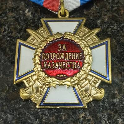 Медаль ( наградной крест ) За возрождение казачества I степени (2401986) - HAKKI.RU