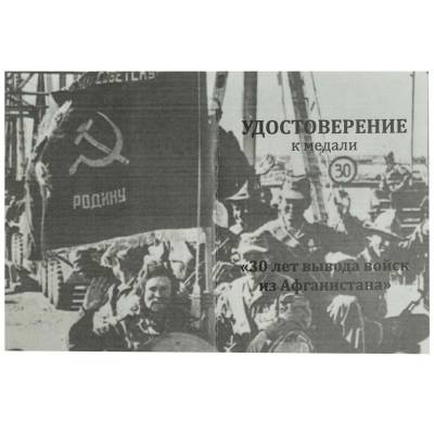 Медаль 30 лет Вывода войск из Афганистана / Ветеран (2401911) - HAKKI.RU