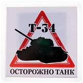 Магнит Осторожно танк Т-34 65х65 мм (4404158) - ВОЕНТОРГ ТЫЛОВИК