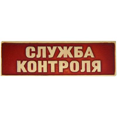 Знак нагрудный ( полоса ) Служба контроля красный (2303027) - HAKKI.RU