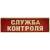 Знак нагрудный ( полоса ) Служба контроля красный (2303027) - HAKKI.RU Знак нагрудный ( полоса ) Служба контроля красный (2303027) - HAKKI.RU