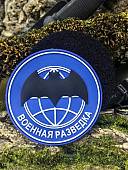 Нашивка ( шеврон патч patch ) тактическая ВОЕННАЯ РАЗВЕДКА 3D PVC на липучке D-8,5 синяя (2504362) - ВОЕНТОРГ ТЫЛОВИК