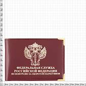 Обложка для удостоверения ФСКН ( Федеральная служба по контролю за оборотом наркотиков ) РФ с уголками бордовая (4203033) - ВОЕНТОРГ ТЫЛОВИК