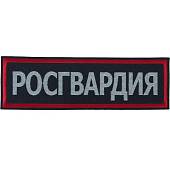 Нашивка ( шеврон ) на спину Росгвардия 28х8,5 вышитая темно-синяя (2502999) - ВОЕНТОРГ ТЫЛОВИК