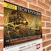 Календарь настенный Твоя КРУТИЗНА не влияет на траекторию полета пули на 2025 год квартальный (4303117) - ВОЕНТОРГ ТЫЛОВИК