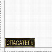 Нашивка ( шеврон ) на спину SECURITY 27х9 вышитая черная (2502005) - ВОЕНТОРГ ТЫЛОВИК