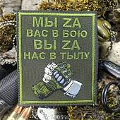 Нашивка ( шеврон патч patch ) тактическая МЫ ZА ВАС В БОЮ ВЫ ZА НАС В ТЫЛУ вышитая на липуче 8,5х10 оливковая (2509877) - ВОЕНТОРГ ТЫЛОВИК