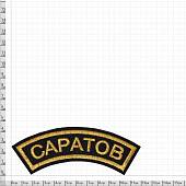 Нашивка ( шеврон ) на рукав Саратов 12х4 вышитая дуга черная (2503594) - ВОЕНТОРГ ТЫЛОВИК