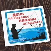 Наклейка на авто  виниловая День на рыбалке плохим не бывает 10х10 цветная (12017203) - ВОЕНТОРГ ТЫЛОВИК