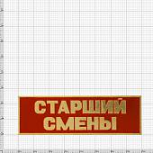 Знак нагрудный ( полоса ) Старший смены красный (2303026) - ВОЕНТОРГ ТЫЛОВИК