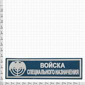 Нашивка ( шеврон ) на грудь Войска специального назначения пластизолевая (2501104) - ВОЕНТОРГ ТЫЛОВИК