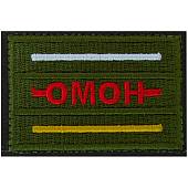 Нашивка ( шеврон патч patch ) тактическая ОМОН / Южная Осетия вышитая на липучке 6,5х4,5 оливковая (2509402) - ВОЕНТОРГ ТЫЛОВИК