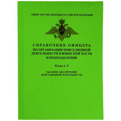 Справочник офицера Книга 5 тыловое обеспечение повседневной деятельности (4317026) - HAKKI.RU