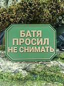 Нашивка ( шеврон патч patch ) тактическая БАТЯ ПРОСИЛ НЕ СНИМАТЬ 3D PVC на липучке 8х6 оливковая (2504360) - ВОЕНТОРГ ТЫЛОВИК