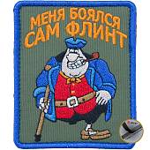 Нашивка ( шеврон патч patch ) тактическая Сильвер / Меня боялся сам Флинт вышитая на липуче 9х7,5 оливковая (2509115) - ВОЕНТОРГ ТЫЛОВИК
