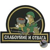 Нашивка ( шеврон патч patch ) тактическая Слабоумие и отвага 3D PVC ( пластизоль ) на липучке 9х7 черная (2504047) - ВОЕНТОРГ ТЫЛОВИК