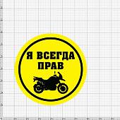 Наклейка на мото виниловая Я всегда прав (12060014) - ВОЕНТОРГ ТЫЛОВИК
