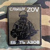 Нашивка ( шеврон патч patch ) СЛЫШУ ZOV ЕБ*ТЬ АЗОВ вышитая на липучке 8,5х10 олива (2509663) - ВОЕНТОРГ ТЫЛОВИК