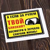 Наклейка на авто виниловая А если за рулем твой близкий? Посмотри в зеркало- сохрани жизнь! 12,5х10,5 (12016014) - ВОЕНТОРГ ТЫЛОВИК
