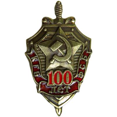 Знак фрачный 100 лет КГБ ФСБ на пимсе (2302933) - HAKKI.RU