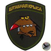 Нашивка ( шеврон патч patch ) тактическая Штабная крыса вышитая на липучке 10,5х8,5 оливковая (2509340) - ВОЕНТОРГ ТЫЛОВИК