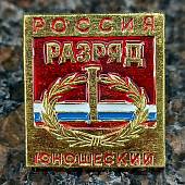 Знак нагрудный I юношеский разряд (2303020) - ВОЕНТОРГ ТЫЛОВИК
