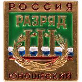 Знак нагрудный III юношеский разряд (2303022) - ВОЕНТОРГ ТЫЛОВИК