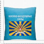 Подушка сувенирная ВВС России 35х35 вышитая голубая (4408035) - ВОЕНТОРГ ТЫЛОВИК