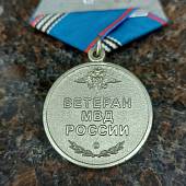 Медаль МВД РФ - ВЕТЕРАН (2401980) - ВОЕНТОРГ ТЫЛОВИК