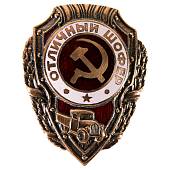 Знак нагрудный Отличный шофер закрутка (2305011) - ВОЕНТОРГ ТЫЛОВИК