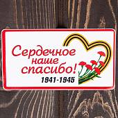 Наклейка на авто виниловая Сердечное наше спасибо! 13х7 (12011046) - ВОЕНТОРГ ТЫЛОВИК