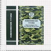 Книга-шкатулка подарочная для бутылки Общевойсковые уставы Вооруженных Сил Российской Федерации (4414055) - ВОЕНТОРГ ТЫЛОВИК
