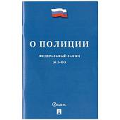 Федеральный закон О Полиции №3-ФЗ (4317149) - ВОЕНТОРГ ТЫЛОВИК