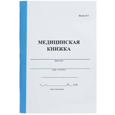 Книжка Медицинская / Форма №3 / А5 (4317017) - HAKKI.RU
