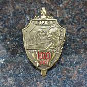Знак нагрудный 100 лет ПЕТРОЧК закрутка (2301332) - ВОЕНТОРГ ТЫЛОВИК